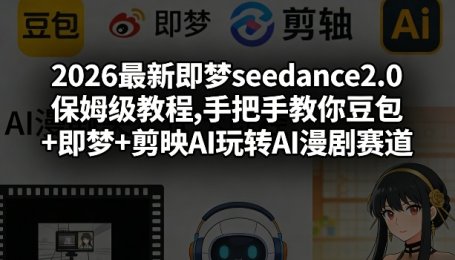 2026最新即梦seedance2.0保姆级教程,手把手教你豆包+即梦+剪映AI玩转AI漫剧赛道