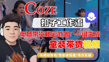 Coze智能体工作流一键生成“童装带货“短视频，全流程保姆级教学