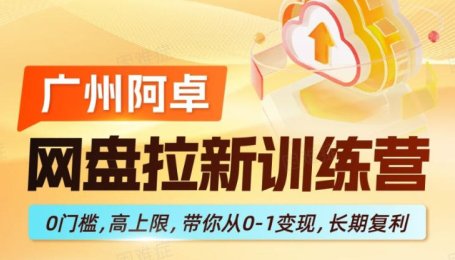 网盘拉新训练营，0门槛，高上限，带你从0-1变现，长期复利