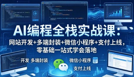 （18049期）AI编程全栈实战课：网站开发+多端封装+微信小程序+支付上线，零基础一站式学会落地